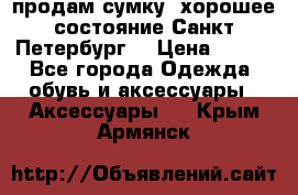 продам сумку ,хорошее состояние.Санкт-Петербург. › Цена ­ 250 - Все города Одежда, обувь и аксессуары » Аксессуары   . Крым,Армянск